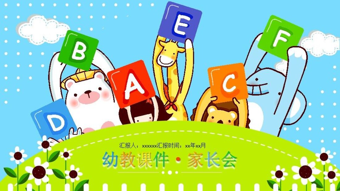 ABC幼教课件家长会PPT模板_第一页