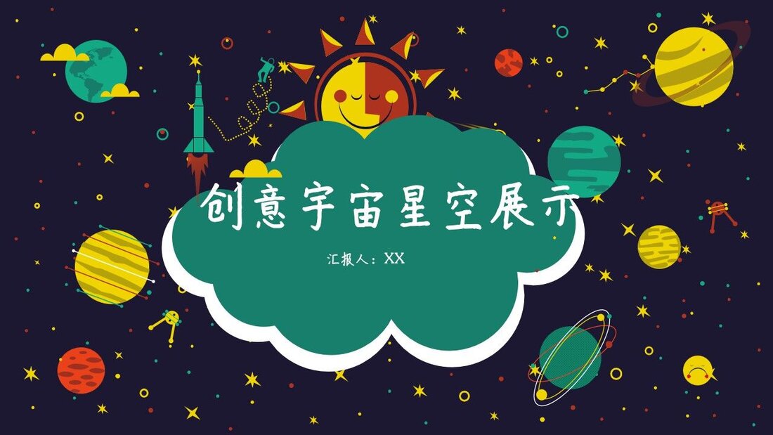 创意宇宙星空PPT模板_第一页