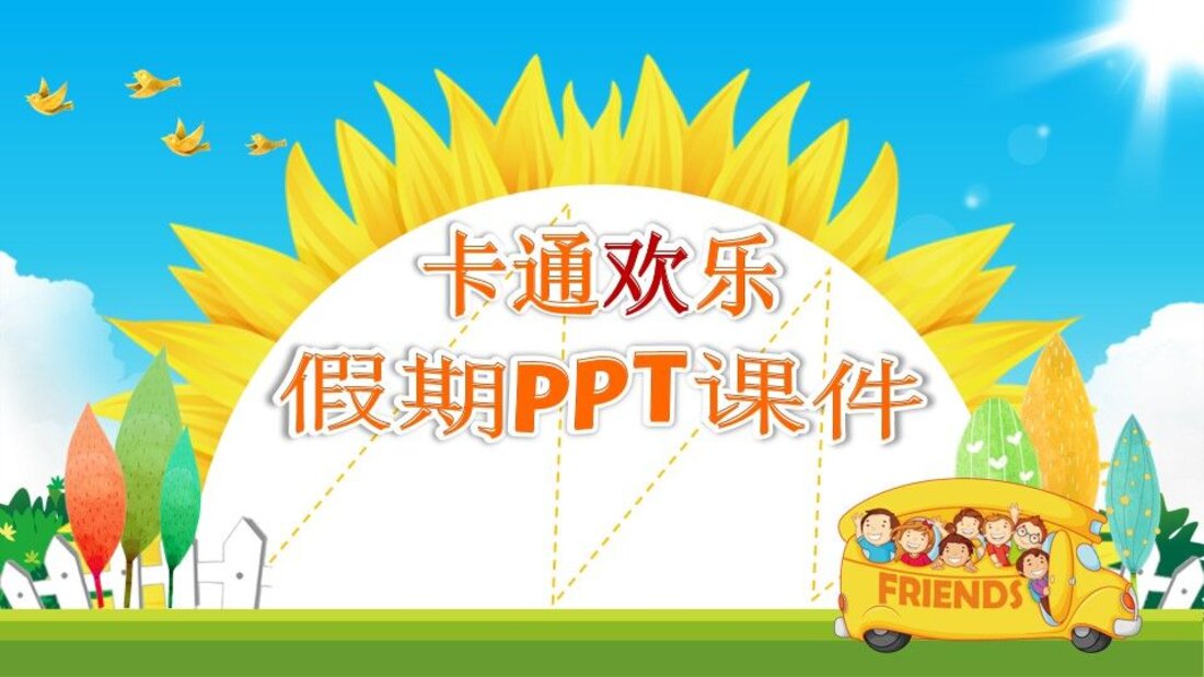 向日葵卡通欢乐PPT模板_第一页