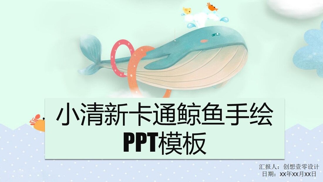 小清新卡通鲸鱼PPT模板_第一页