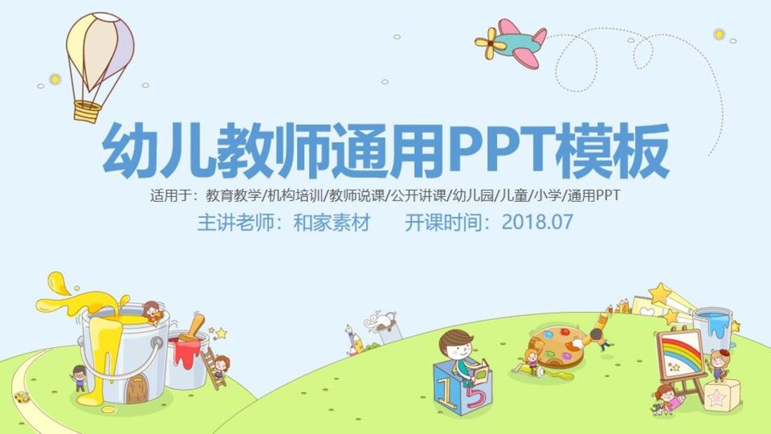 幼儿教师卡通通用PPT模板_第一页