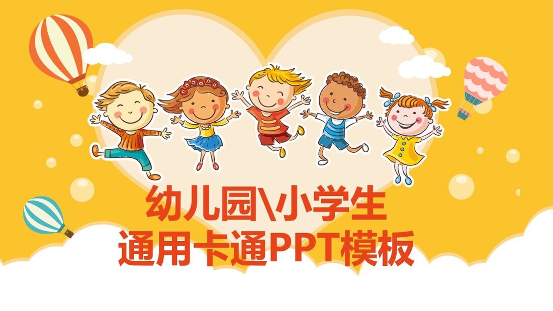 彩色童年幼儿园PPT模板_第一页