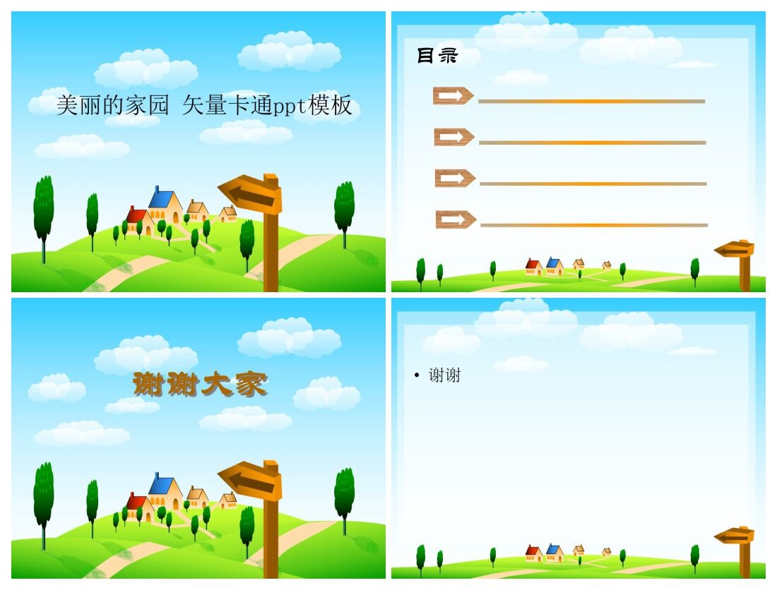 美丽家园矢量卡通PPT模板