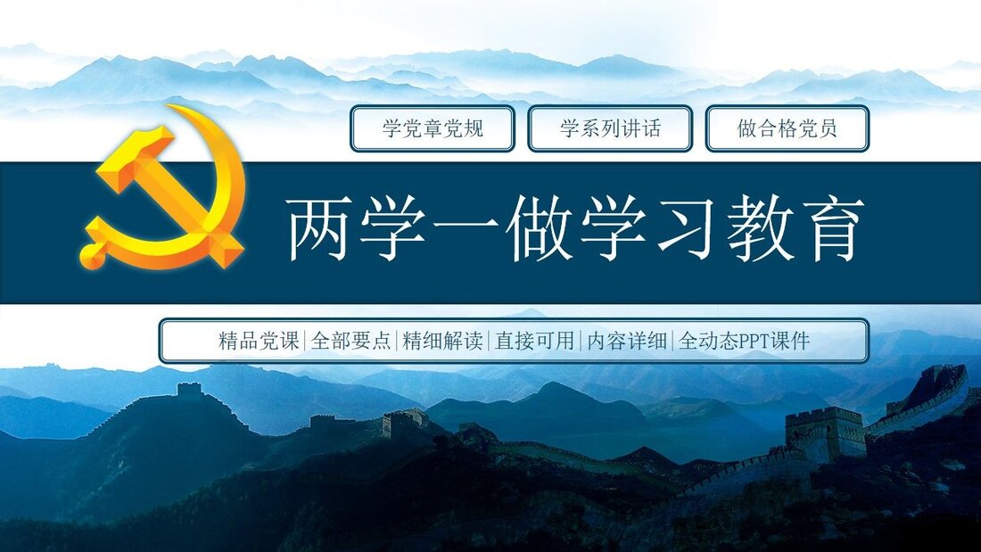 党政军团PPT模板_16两学一做学习教育_第一页