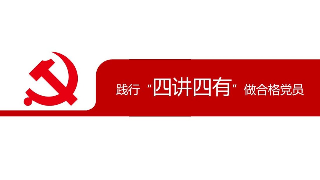 党政军团PPT模板_32践行“四讲四有”做合格党员_第一页