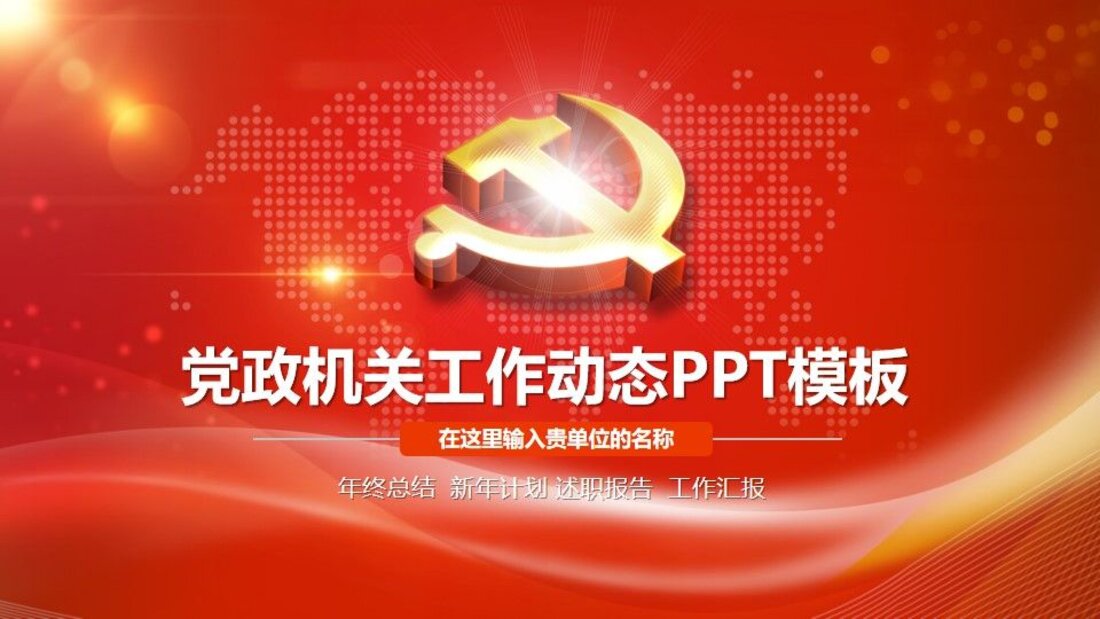 党政军团PPT模板_dangzheng5_第一页