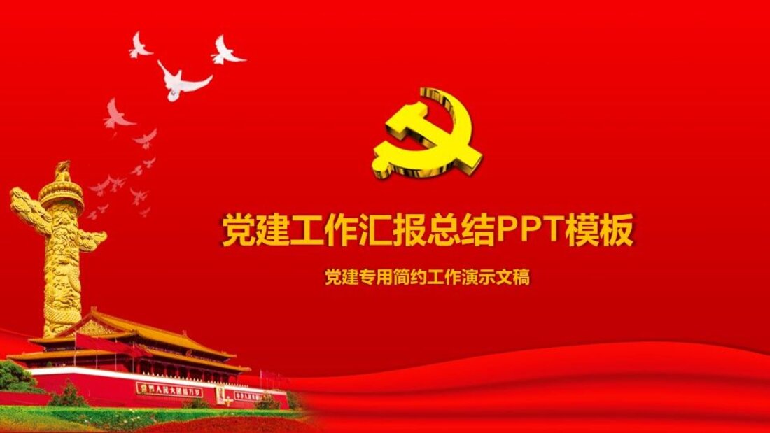 党政军团PPT模板_dangzheng9_第一页