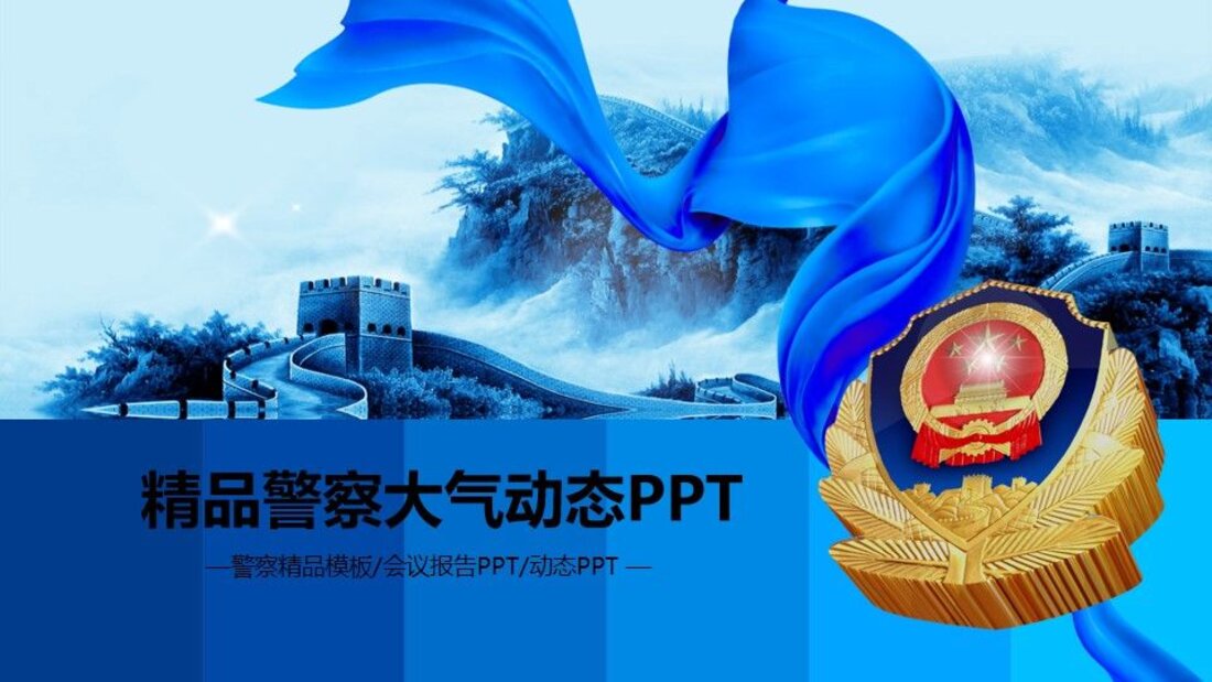 党政军团PPT模板_公安系统04_第一页