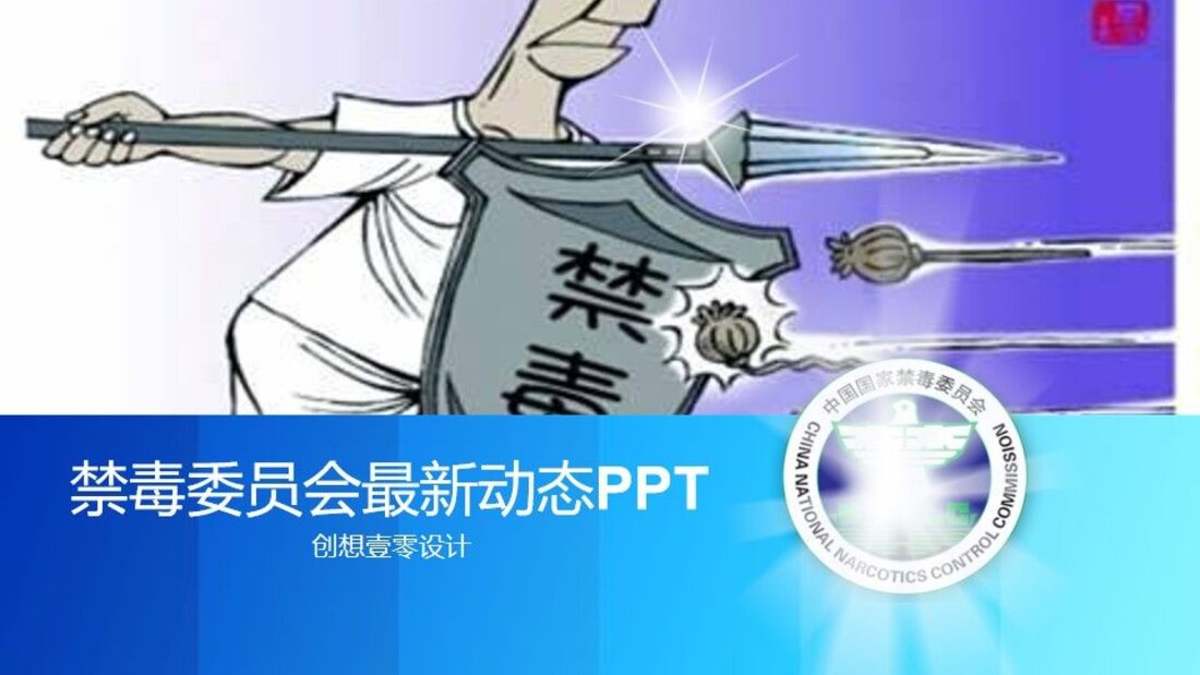 党政军团PPT模板_净化禁毒1_第一页