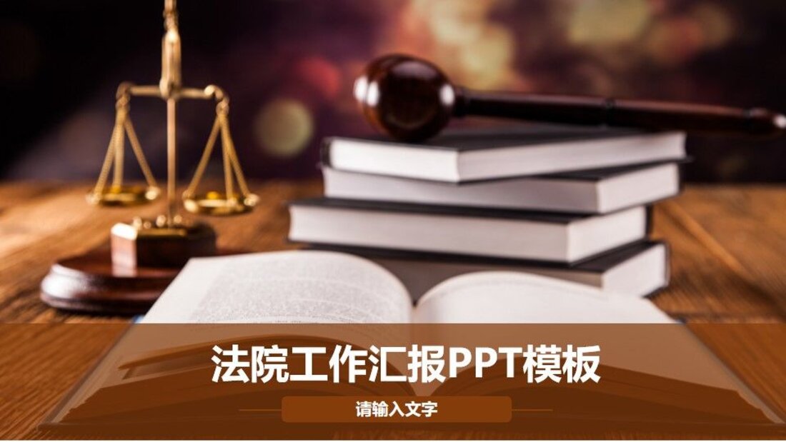 党政军团PPT模板_法院法律16_第一页