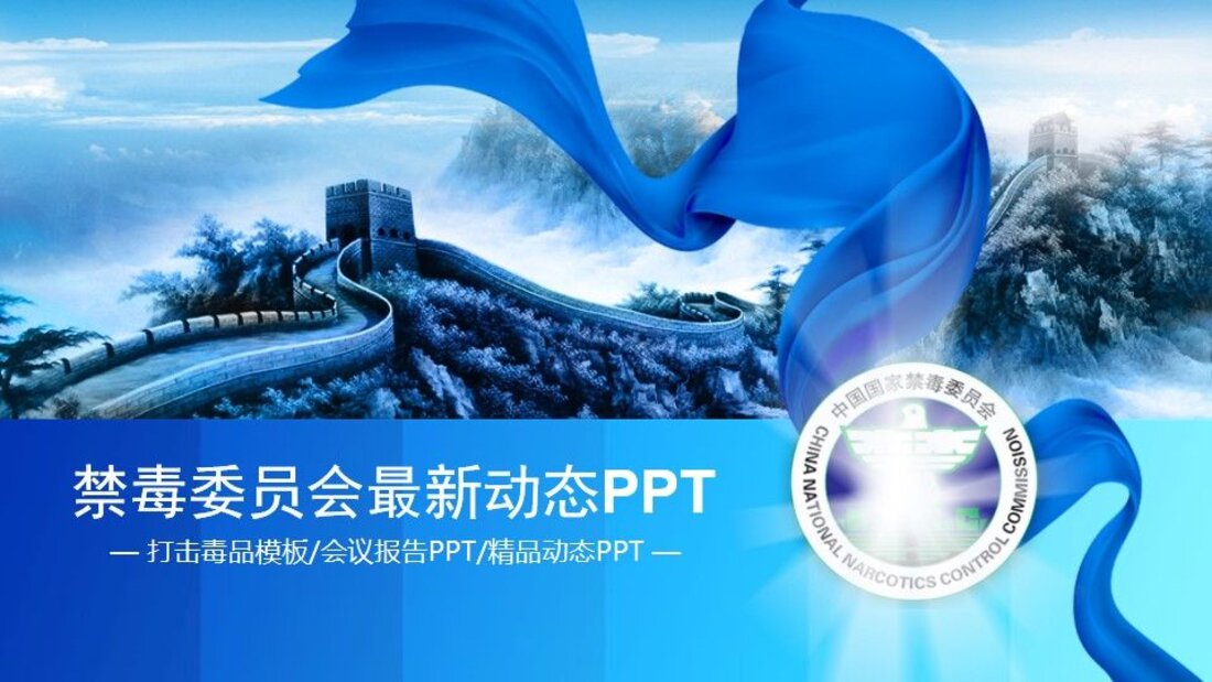 党政军团PPT模板_禁du宣传PPT1_第一页