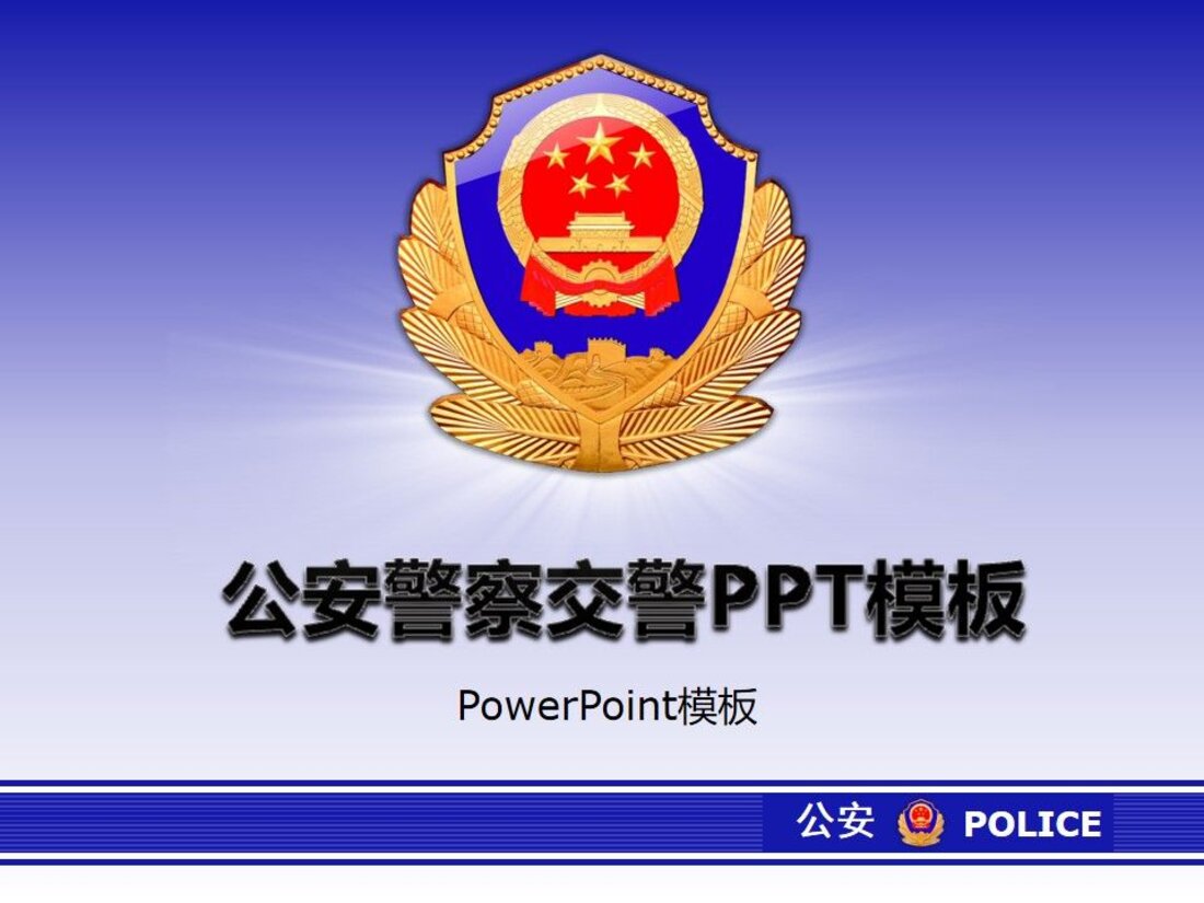 党政军团PPT模板_警察公安类10_第一页