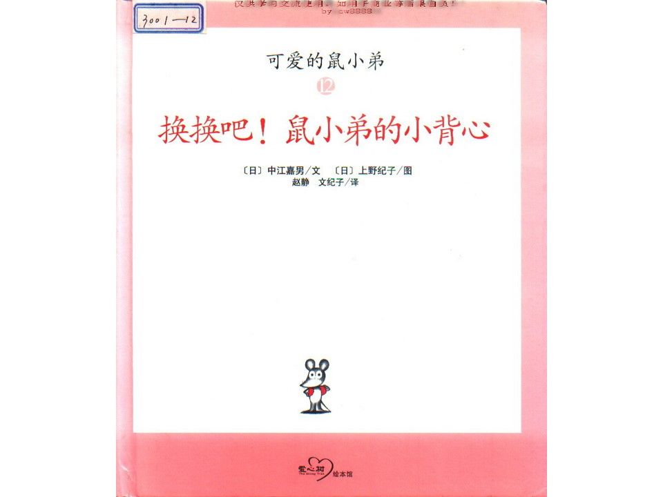 12换换吧！鼠小弟的小背心_第一页