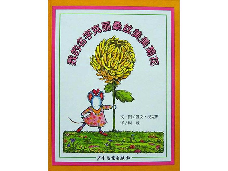 《我的名字克丽桑丝美美菊花》_第一页