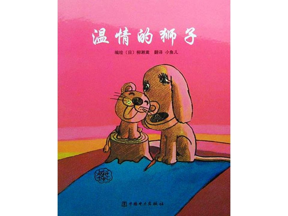 《温情的狮子》_第一页