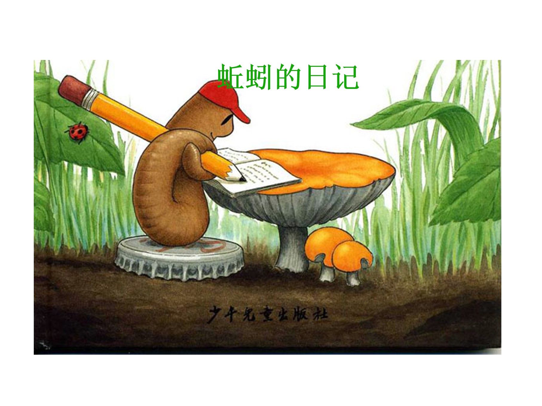 《蚯蚓的日记》_第一页