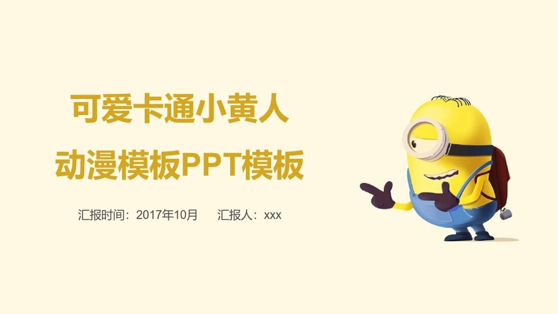 可爱小黄人动漫风_PPT模板_第一页