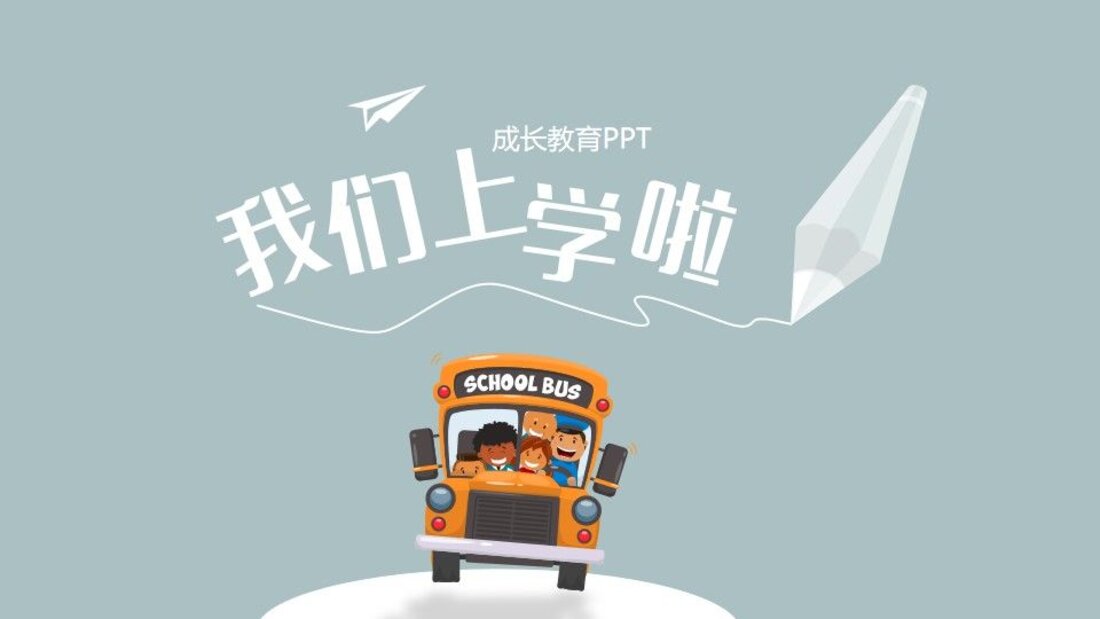 我们上学啦开学主题_PPT模板_第一页